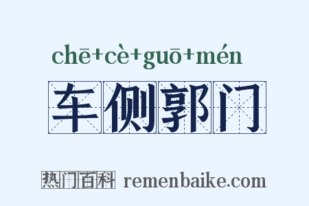 车侧郭门是什么意思的图片
